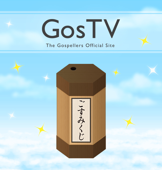 ごすみくじ
