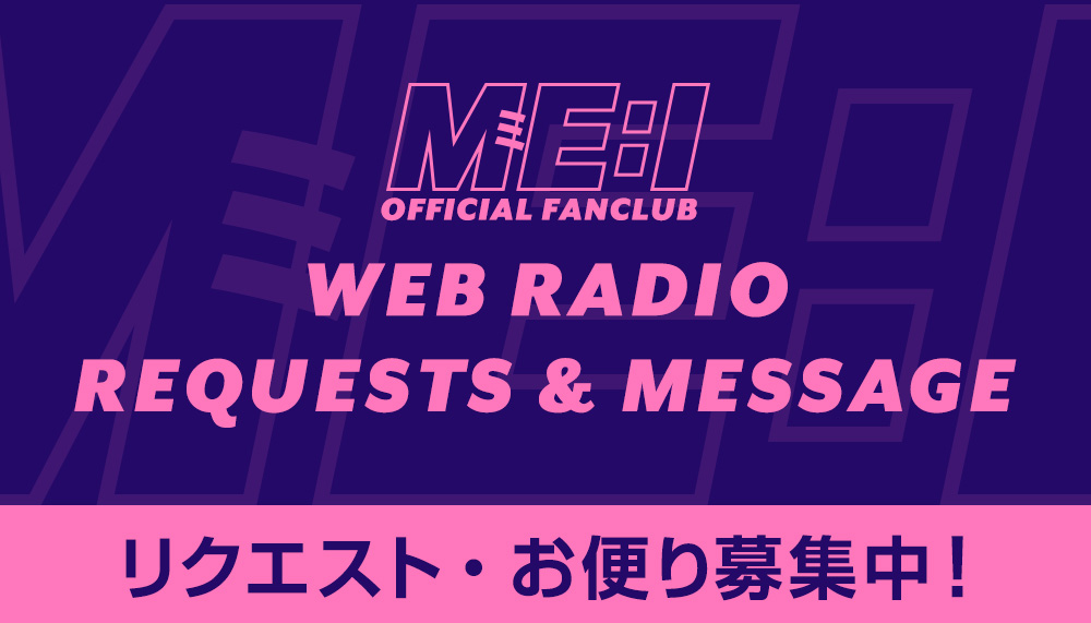 ME:I RADIOリクエスト・お便り募集