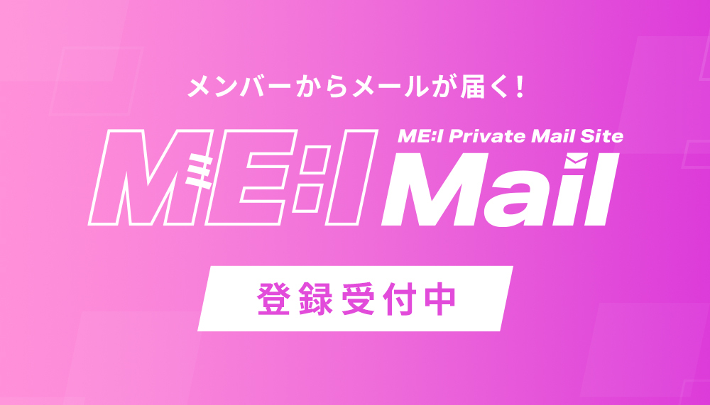 ME:I Mail登録受付中