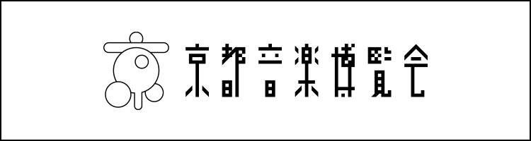 京都音楽博覧会