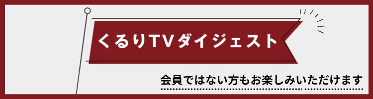 くるりTVダイジェスト