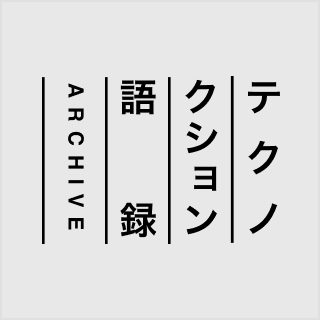 テクノクション語録
