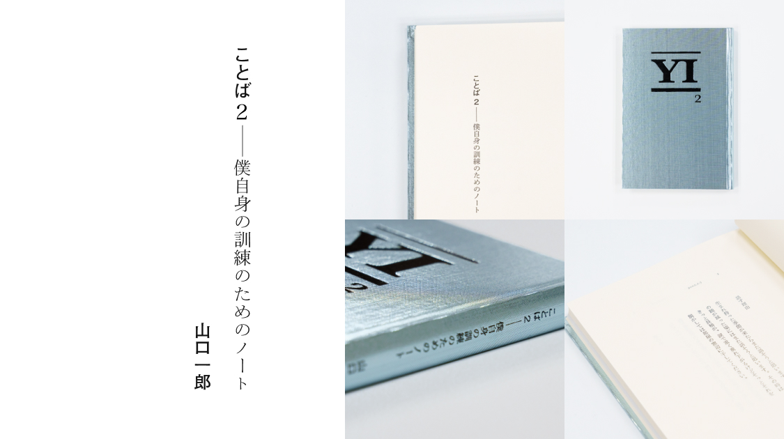 ことば2　僕自身の訓練のためのノート