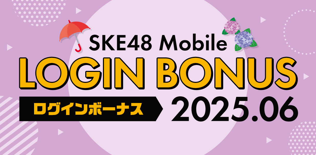 ログインボーナス_2506