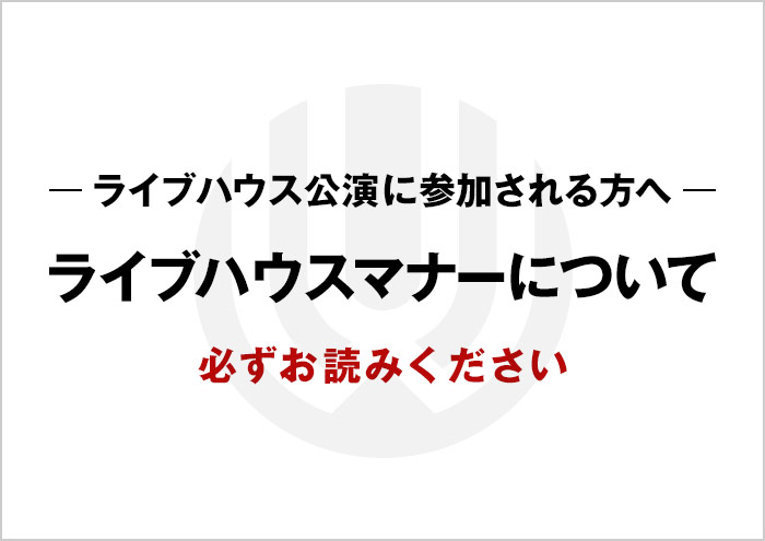ライブハウスマナーについて